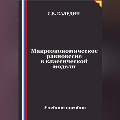 Аудиокнига «Макроэкономическое равновесие в классической модели», Сергей Каледин