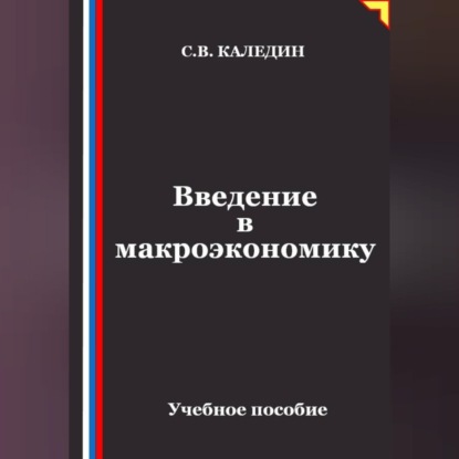 Аудиокнига «Введение в макроэкономику», Сергей Каледин