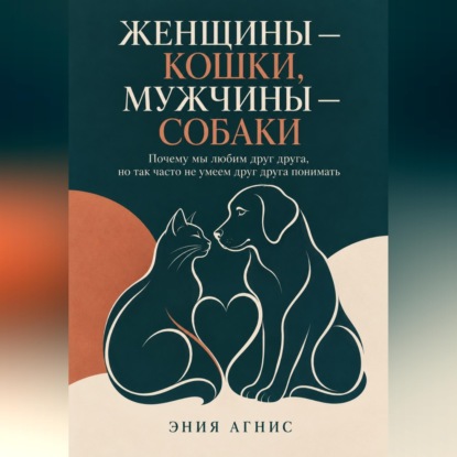 Аудиокнига «Женщины — кошки, мужчины — собаки», Эния Агнис