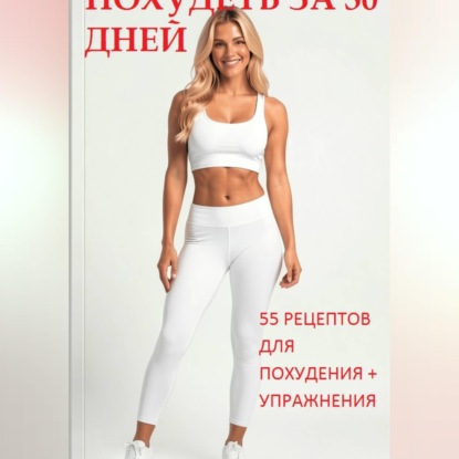 Аудиокнига «Похудеть за 30 дней», Ольга Арбатская