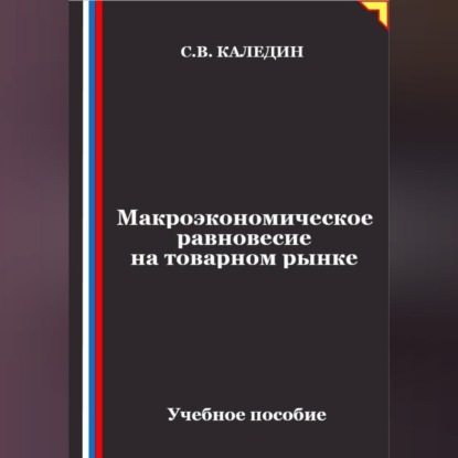 Макроэкономическое равновесие на товарном рынке