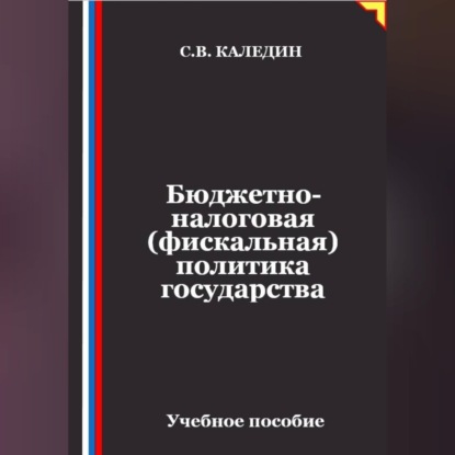 Аудиокнига «Бюджетно-налоговая (фискальная) политика государства», Сергей Каледин