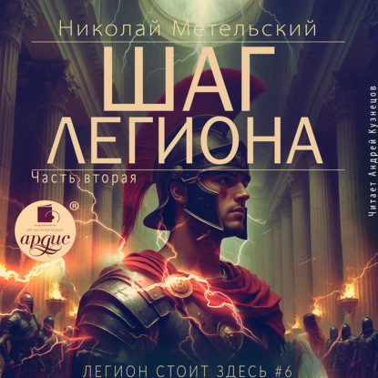 Аудиокнига «Шаг легиона. Часть 2», Николай Метельский