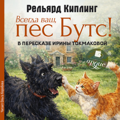 Аудиокнига «Всегда ваш, пёс Бутс», Редьярд Джозеф Киплинг