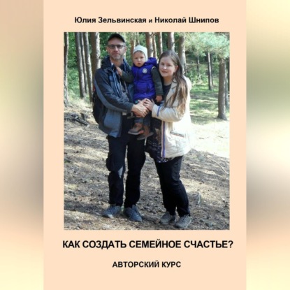 Аудиокнига «Как создать семейное счастье», Юлия Зельвинская