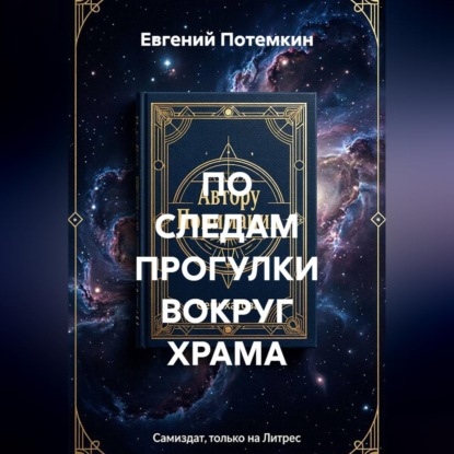 Аудиокнига «ПО СЛЕДАМ ПРОГУЛКИ ВОКРУГ ХРАМА», Евгений Потемкин