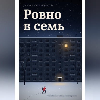 Аудиокнига «Ровно в семь», Танзила Устерханова