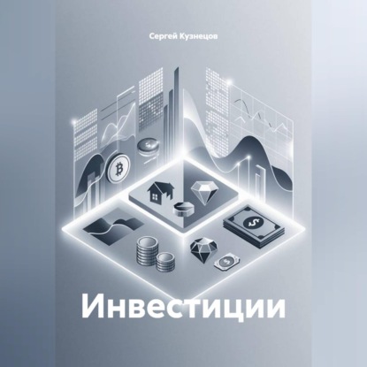 Аудиокнига «Инвестиции», Сергей Александрович Кузнецов