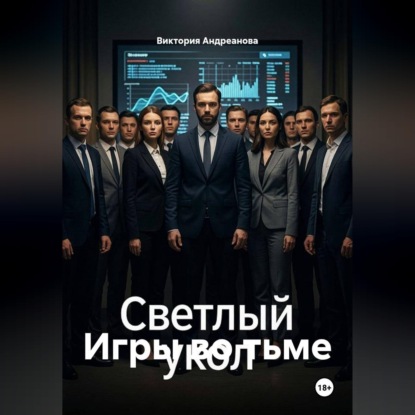 Аудиокнига «Игры во тьме», Виктория Андреанова