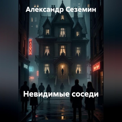 Аудиокнига «Невидимые соседи», Александр Сеземин