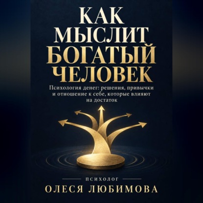 Аудиокнига «Как мыслит богатый человек», Олеся Любимова