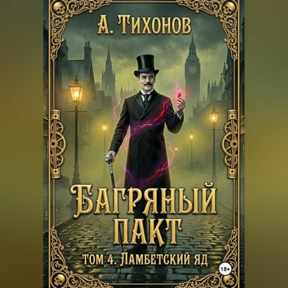 Багряный Пакт. Том 4. Ламбетский аптекарь