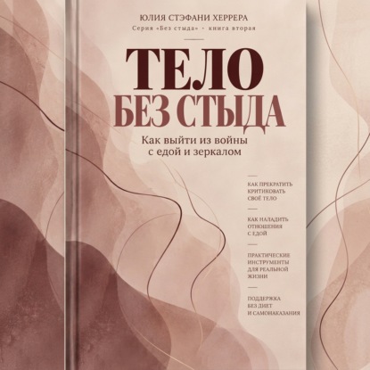 Аудиокнига «Тело без стыда. Как выйти из войны с едой и зеркалом», Юлия Стэфани Херрера