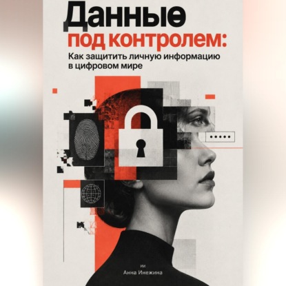 Данные под контролем: Как защитить личную информацию в цифровом мире