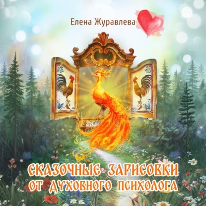 Сказочные зарисовки от духовного психолога