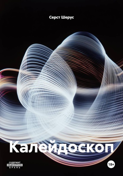 Калейдоскоп