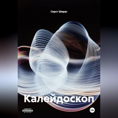 Аудиокнига «Калейдоскоп», Серст Шерус