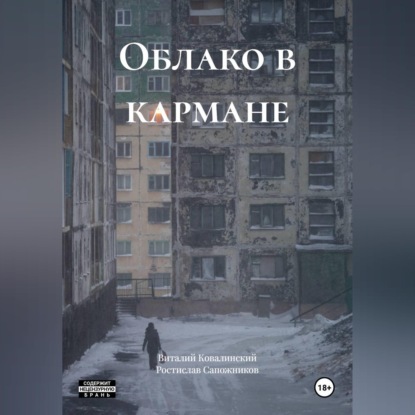 Аудиокнига «Облако в кармане», Ростислав Сапожников
