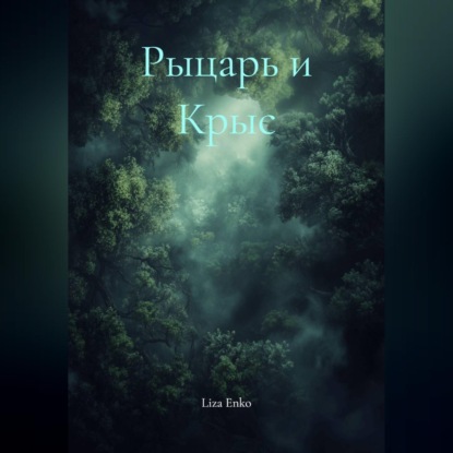 Аудиокнига «Рыцарь и Крыс», Liza Enko