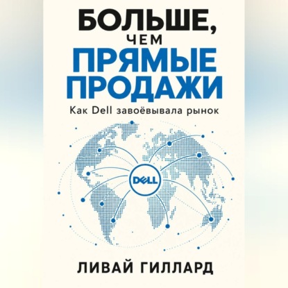 Больше, чем прямые продажи. Как Dell завоёвывала рынок