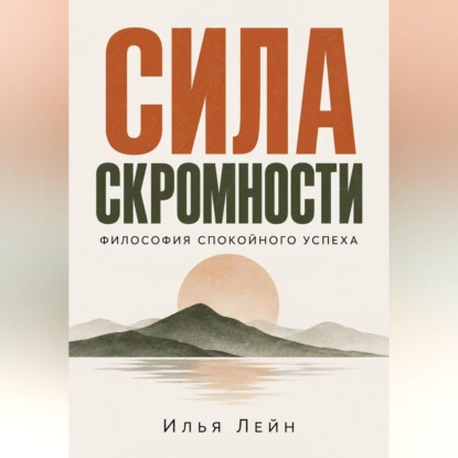 Аудиокнига «Сила скромности. Философия спокойного успеха», Илья Лейн