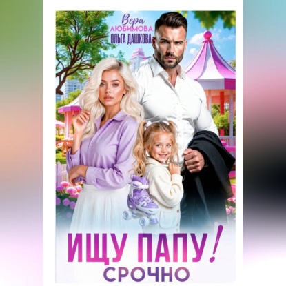 Аудиокнига «Ищу Папу! Строчно!», Ольга Дашкова