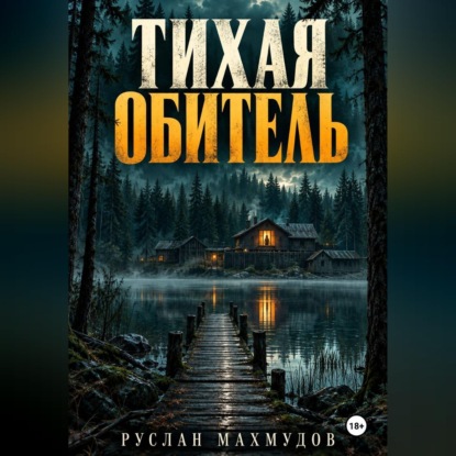 Аудиокнига «Тихая обитель», Руслан Махмудов