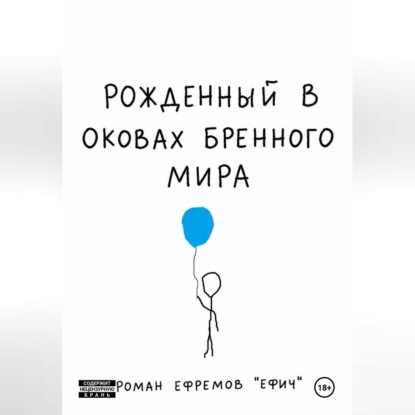 Аудиокнига «Рожденный в оковах бренного мира», Роман Ефремов