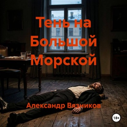 Аудиокнига «Тень на Большой Морской», Александр Вязников