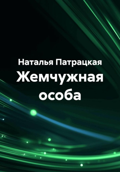 Жемчужная особа