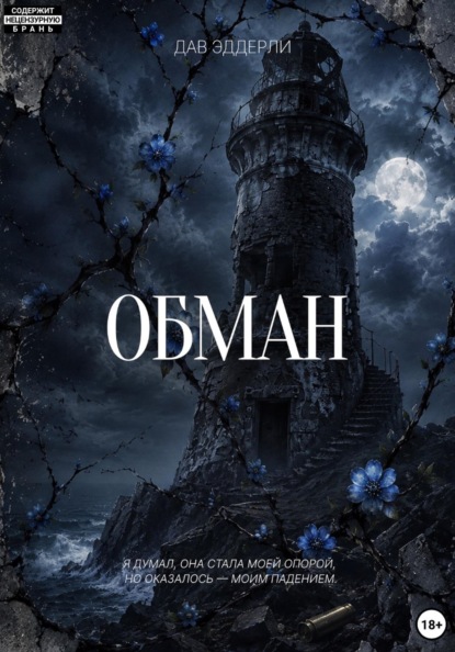 Обман