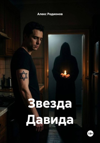 Звезда Давида