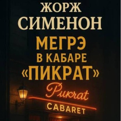 Аудиокнига «Жорж Сименон.Мегрэ в кабаре Пикрат.», Жорж Сименон