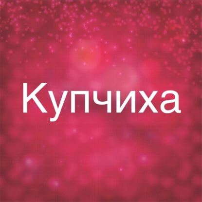 Аудиокнига «Купчиха», Роман Юрьев