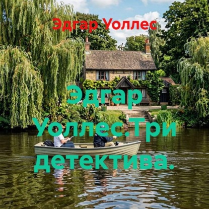 Аудиокнига «Эдгар Уоллес.Три детектива.», Эдгар Уоллес