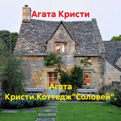 Аудиокнига «Агата Кристи.Коттедж"Соловей".», Агата Кристи