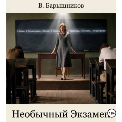 Аудиокнига «Необычный Экзамен», Василий Барышников