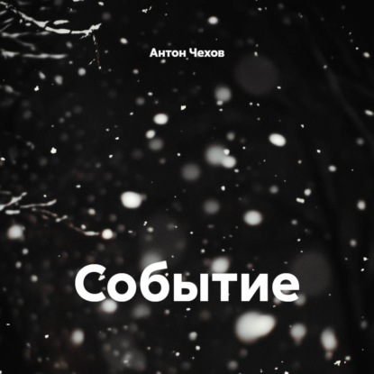 Аудиокнига «Событие», Антон Чехов
