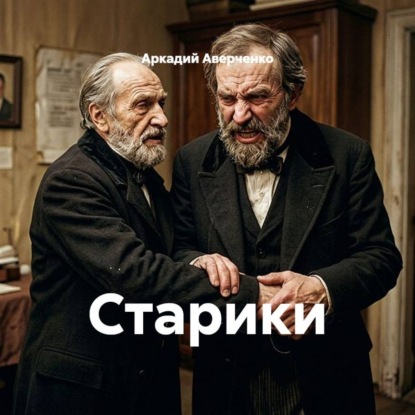 Аудиокнига «Старики», Аркадий Аверченко