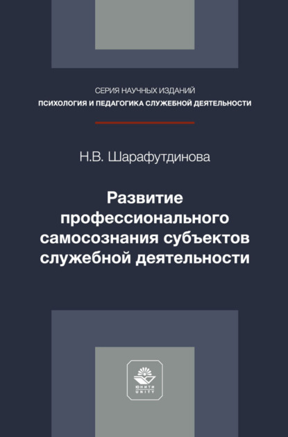Обложка книги «Развитие профессионального самосознания субъектов служебной деятельности. Монография»
