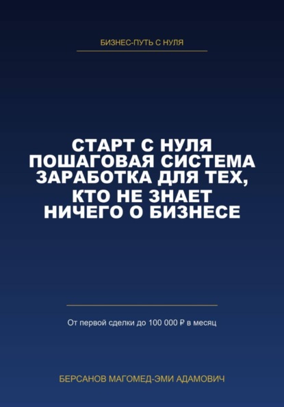 СТАРТ С НУЛЯ. Пошаговая система заработка для тех, кто не знает ничего о бизнесе.