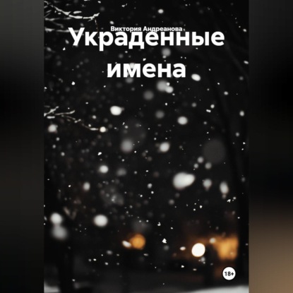 Аудиокнига «Украденные имена», Виктория Андреанова