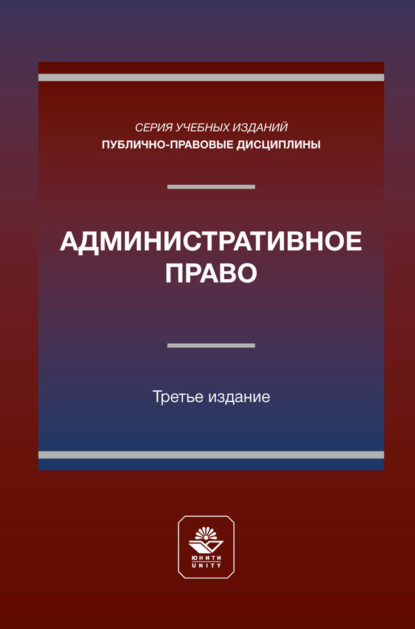 Административное право. Учебное пособие для студентов вузов, обучающихся по направлению «Юриспруденция»
