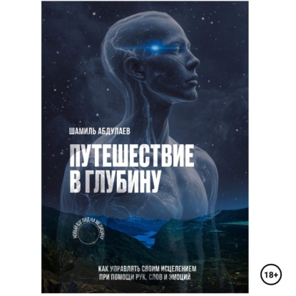 Путешествие в глубину