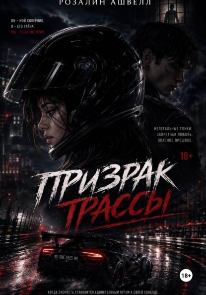 Призрак трассы