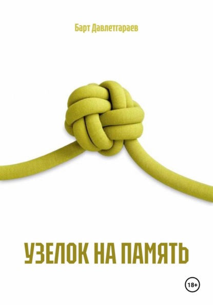 УЗЕЛОК НА ПАМЯТЬ