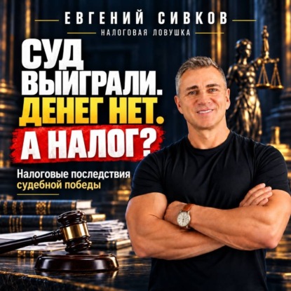 Суд выиграли. Денег нет. А налог? Налоговые последствия судебной победы