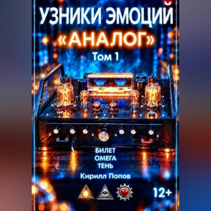 Аудиокнига «УЗНИКИ ЭМОЦИЙ. Том 1: «АНАЛОГ»», Кирилл Попов