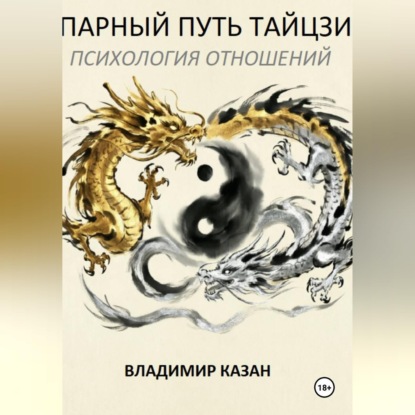 Аудиокнига «ПАРНЫЙ ПУТЬ ТАЙЦЗИ: ПСИХОЛОГИЯ ОТНОШЕНИЙ», Владимир Казан