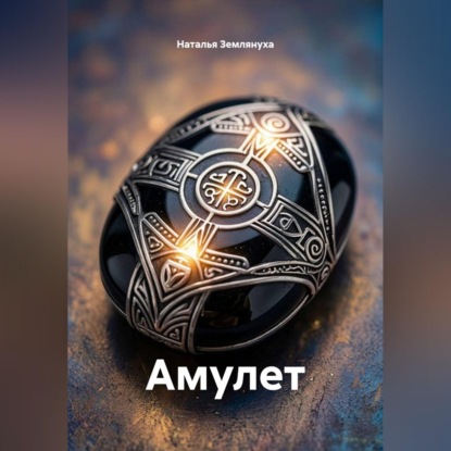 Амулет